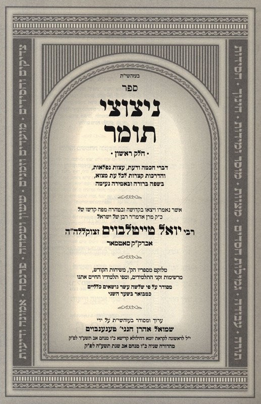 Nitzutzei Tomar Eitzos Vehadrachos Volume 1 - ניצוצי תומר עצות והדרכות חלק ראשון