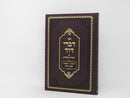 Divrei Dovid Torah Moadim - דברי דוד על התורה ומועדים
