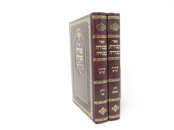 Avodas Avodah Dibros Kodesh 2 Volume Set - עבודת עבודה דברות קודש 2 כרכים