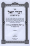 Sefer Divrei Yoel Al Yemei HaPurim - ספר דברי יואל על ימי הפורים