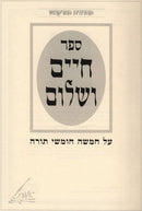 Chaim Veshalom - חיים ושלום