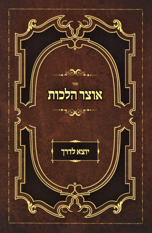 Sefer Otzar Halachos Yotzei L'Derech - ספר אוצר הלכות יוצא לדרך
