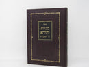 Minchas Yehuda Al Hamoadim - מנחת יהודה על המועדים