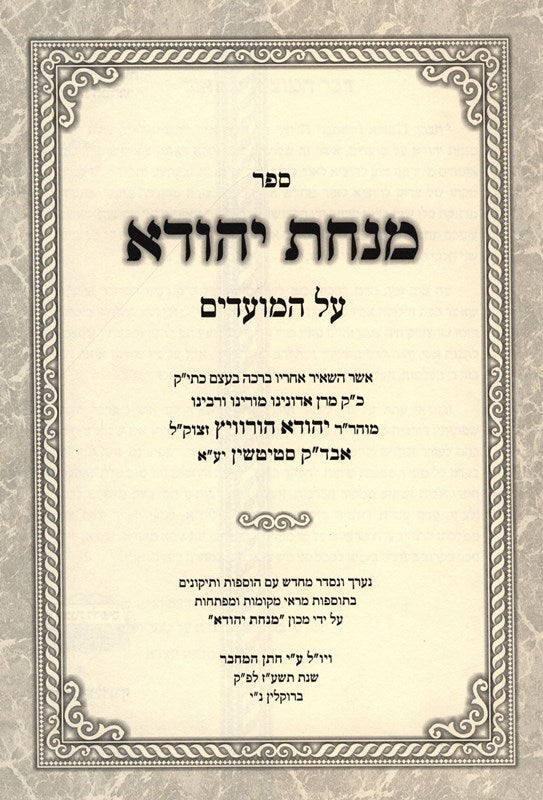 Minchas Yehudah Al Hamoadim - מנחת יהודה על המועדים