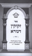 Zekukin Denora - זקוקין דנורא