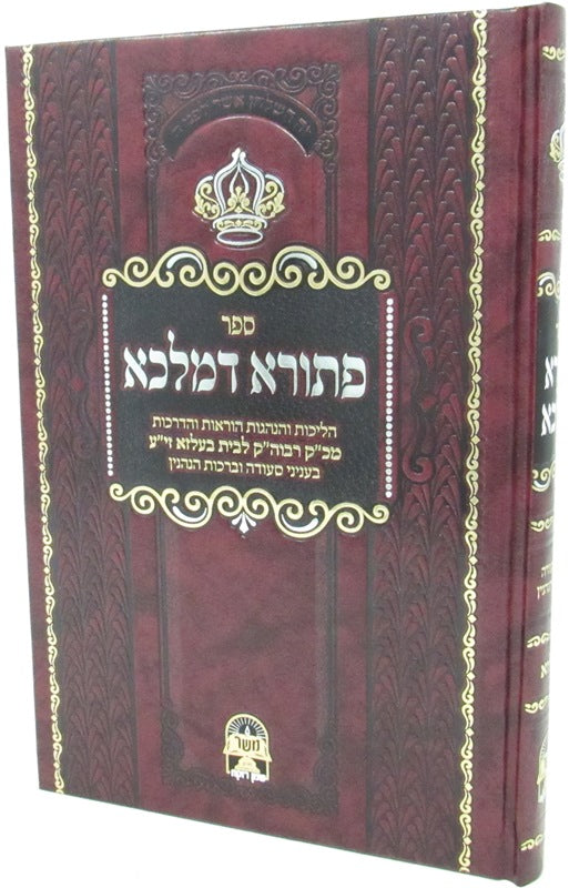 Sefer Pesora D'Malka - Belz - ספר פתורא דמלכא - בעלזא