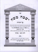 Yismach Moshe Bamidbar - ישמח משה במדבר