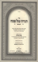 Haggadah Shel Pesach Hamivoar - הגדה של פסח המבואר