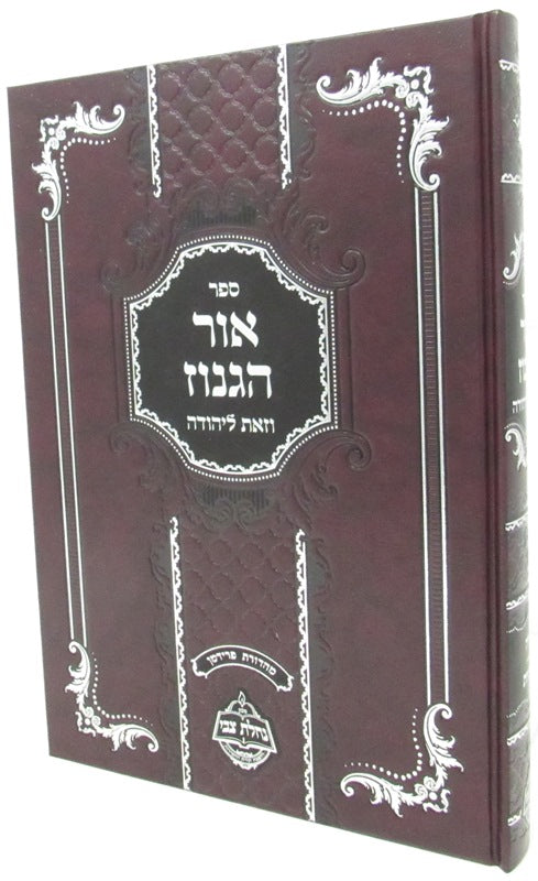 Sefer Ohr HaGanuz Al HaTorah - ספר אור הגנוז על התורה