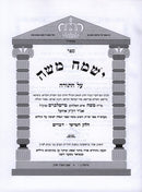 Yismach Moshe Devarim - ישמח משה דברים