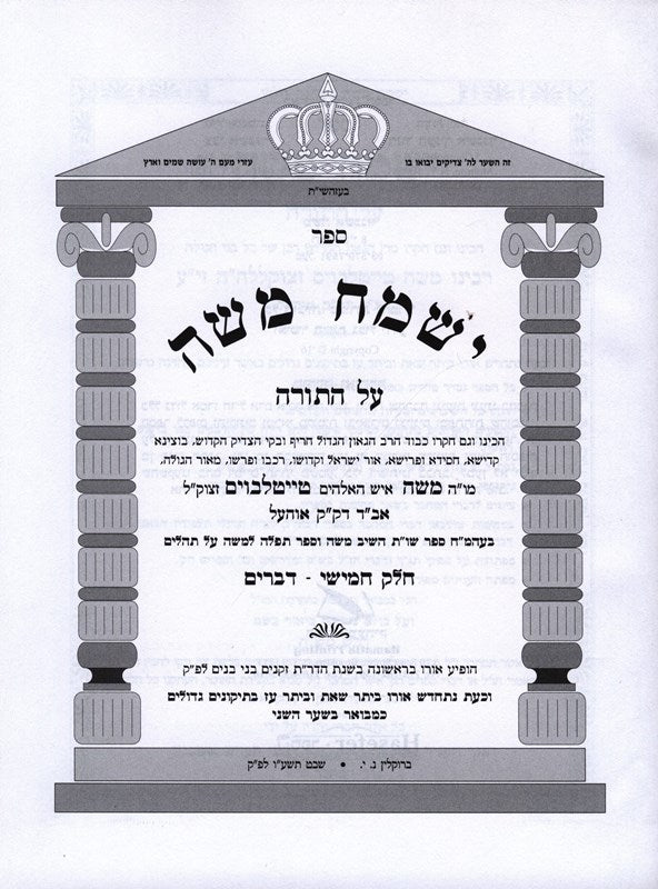 Yismach Moshe Devarim - ישמח משה דברים