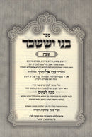 Bnei Yisaschar Binah Leitim Shabbos - בני יששכר בינה לעתים שבת