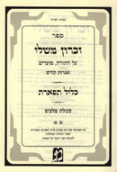 Zichron Mishlei - זכרון משלי