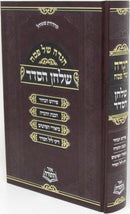 Haggadah Shel Pesach Im Shulchan HaSeder - הגדה של פסח עם שלחן הסדר