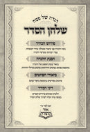 Haggadah Shel Pesach Im Shulchan HaSeder - הגדה של פסח עם שלחן הסדר