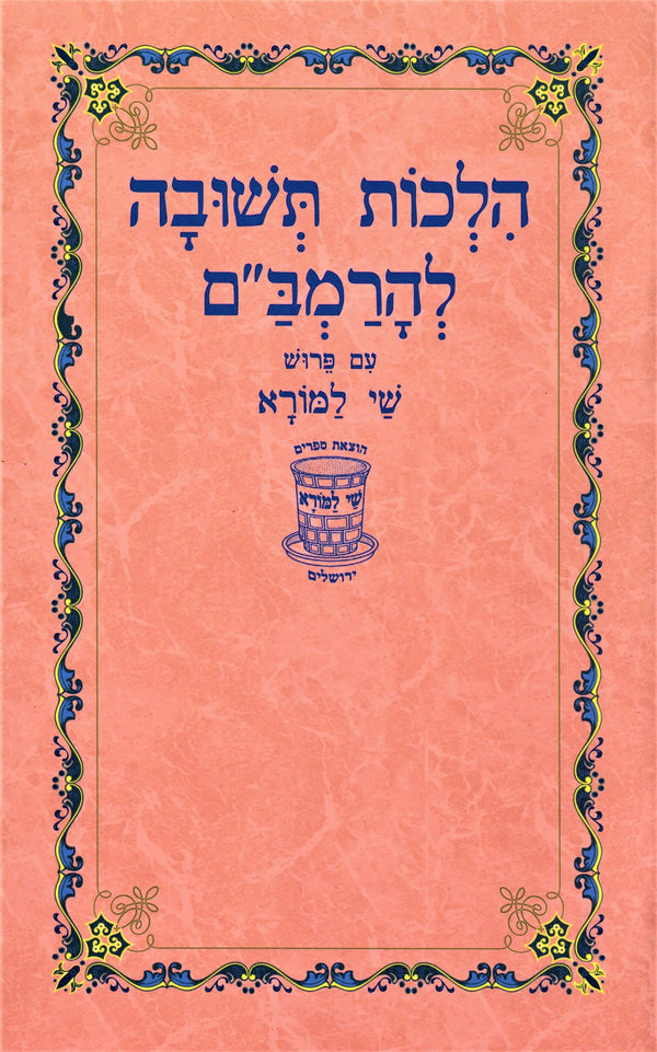 Hilchos Teshuva L'HaRambam Shay Lamora - הלכות תשובה להרמב"ם שי למורא