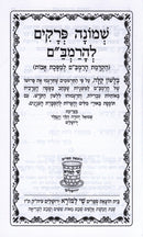 Shemonah Perakim L'HaRambam - שמונה פרקים להרמב"ם