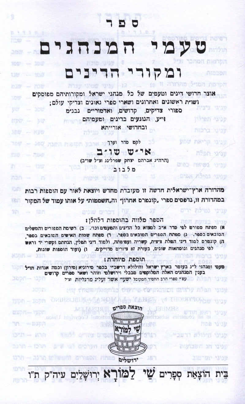 Sefer Taamei HaMinhagim U'Mekorei Harainim Shay Lamora - ספר טעמי המנהגים ומקורי הרינים שי למורא