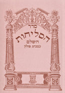 Selichos Shay Lamora