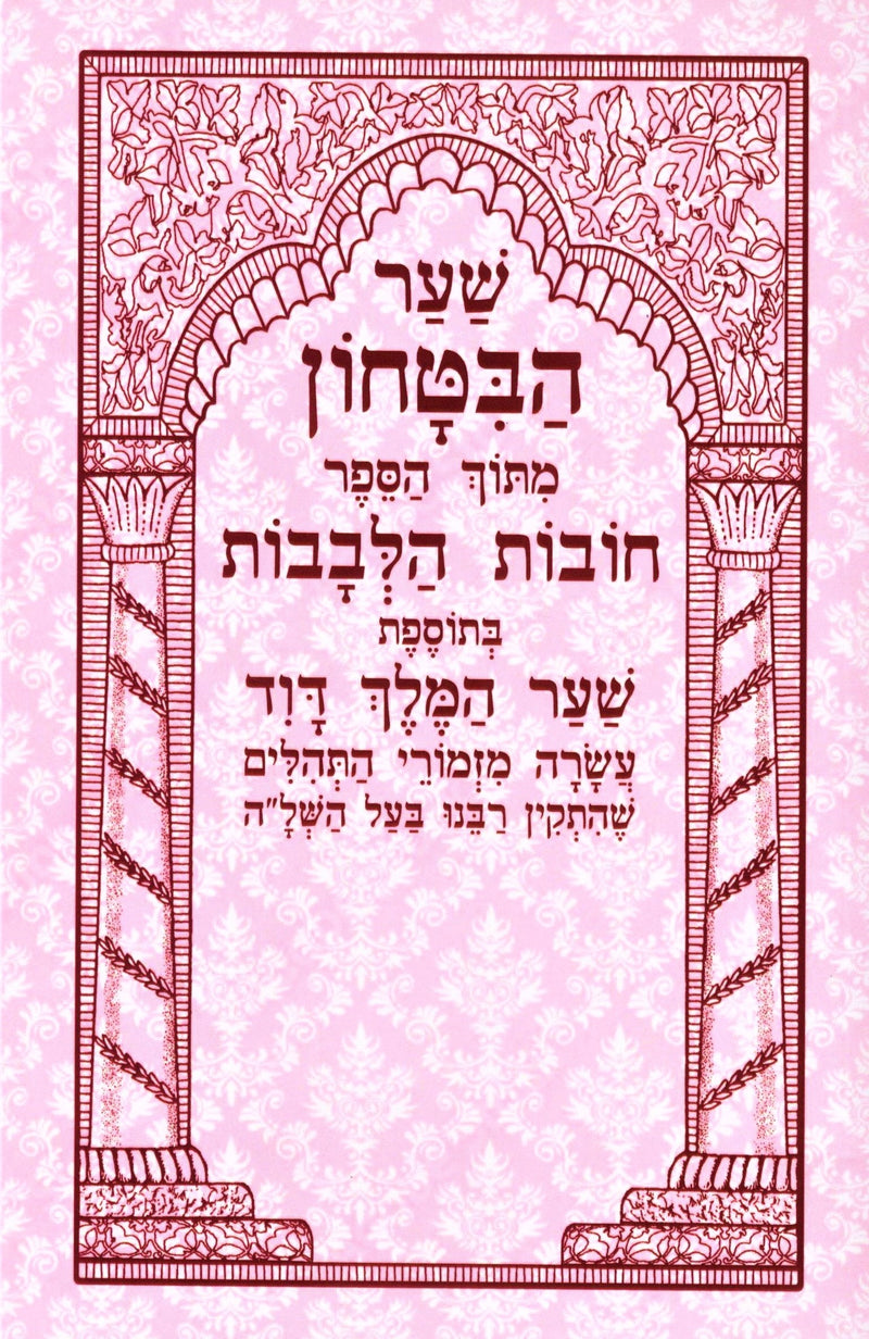Shaar HaBitachon Menukad - שער הבטחון מנוקד