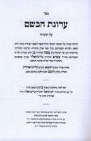 Arugas Habosem Bereishis 2 Volume Set - ערוגת הבשם בראשית 2 כרכים