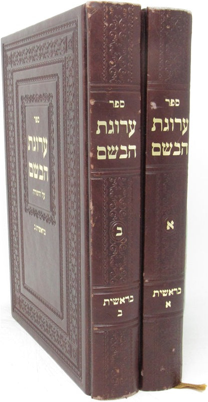 Arugas Habosem Bereishis 2 Volume Set - ערוגת הבשם בראשית 2 כרכים