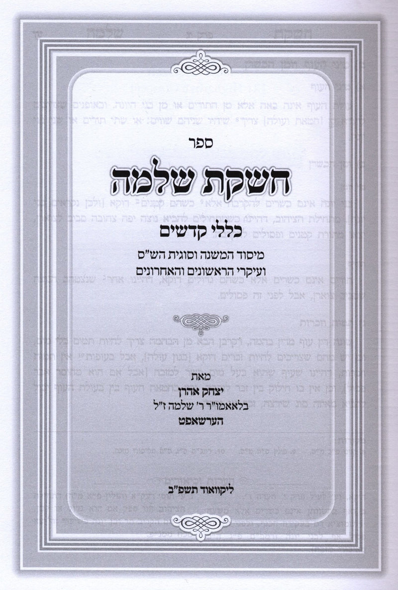 Sefer Cheshkas Shlomo Al Klalei Kodshim - ספר חשקת שלמה על כללי קדשים