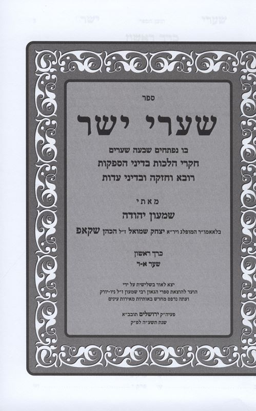 Shaarei Yosher 2 Volume Set - שערי יושר 2 כרכים