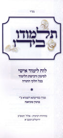 Luach Talmudo B'Yado Volume 1 - תלמודו בידו לוח לימוד אישי חלק א