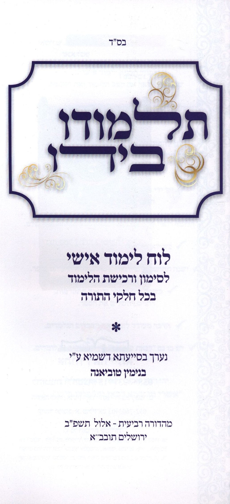 Luach Talmudo B'Yado Volume 1 - תלמודו בידו לוח לימוד אישי חלק א