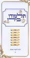 Luach Talmudo B'Yado Volume 1 - תלמודו בידו לוח לימוד אישי חלק א