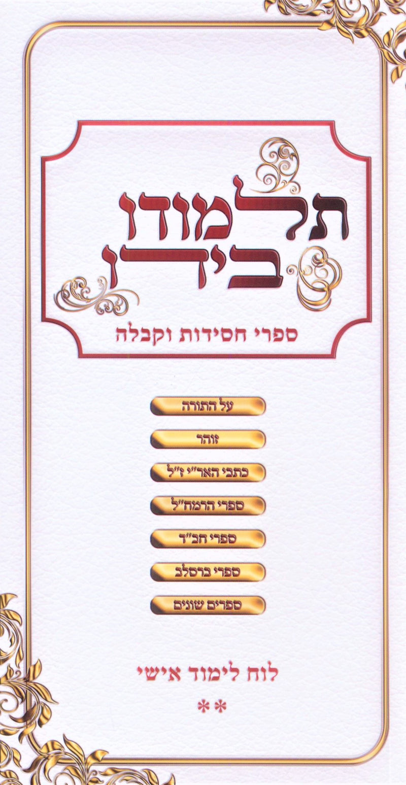 Luach Talmudo B'Yado Volume 2 - תלמודו בידו לוח לימוד אישי חלק ב