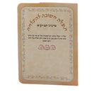 Tefillah of Rabbeinu Tam - Pocket size