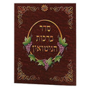 Seder Birchat Nesiun Cards