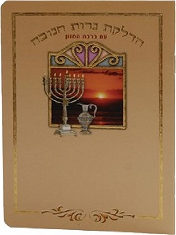Chanukah Candle Lighting & Birchas Hamazon