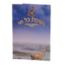 Nishmas Laminated Card