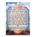 Tefillas Haderech - Laminated Card