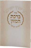 Birchas Hamazon Meshulav - Bchu Y'vuraich Yisroel