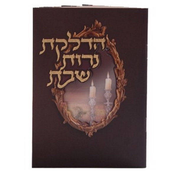 Candle Lighting with Tefillos & Bencher: Paperback - Dark Brown