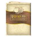 Tefillos For Tishrei - Yerach Ha'aisunim