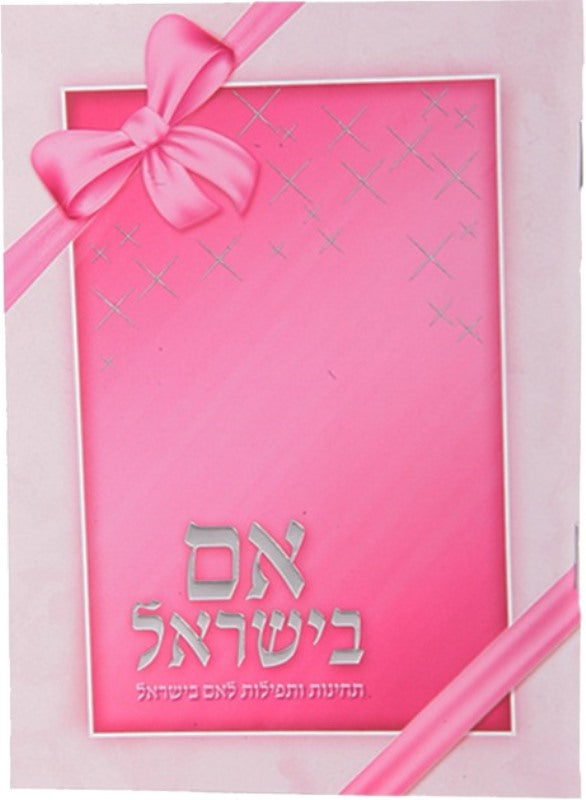Eim B'Yisroel Tefillos & Techinos - Pink