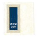 Zemiros: Adas Yisroel Meshulav - Cream & Blue