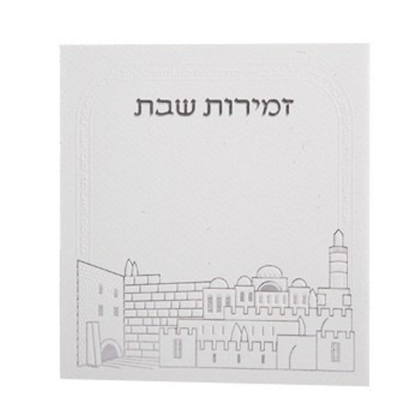 Zemiros: Adas Yisroel Meshulav - White Jerusalem Design