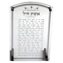 Aishes Chayil: Lucite Print With Option For Wall Hanging