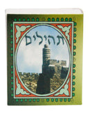 Tehillim: Migdal Dovid Cover