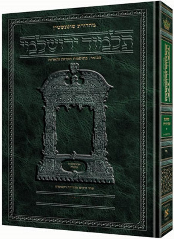 Schottenstein Talmud Yerushalmi Hebrew Edition