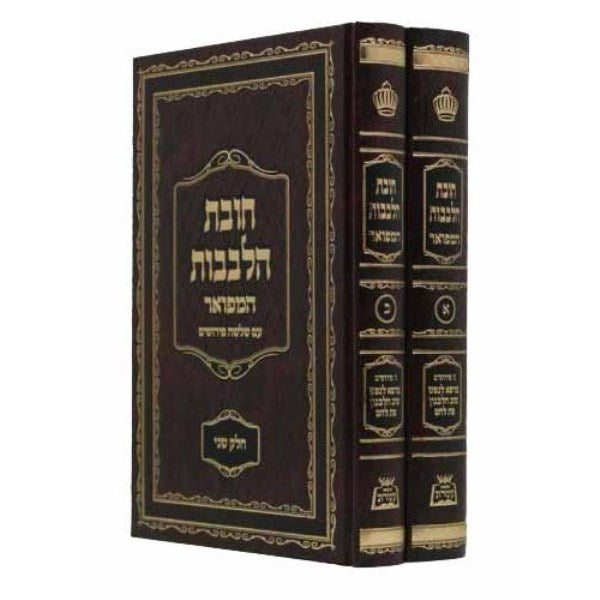 Chovos Halevavos Hamefuar 2 Volume Set - חובת הלבבות המפואר 2 כרכים