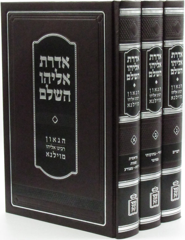 Aderes Eliyahu HaShalem 3 Volume Set Mossad HaRav Kook - אדרת אליהו השלם מוסד הרב קוק