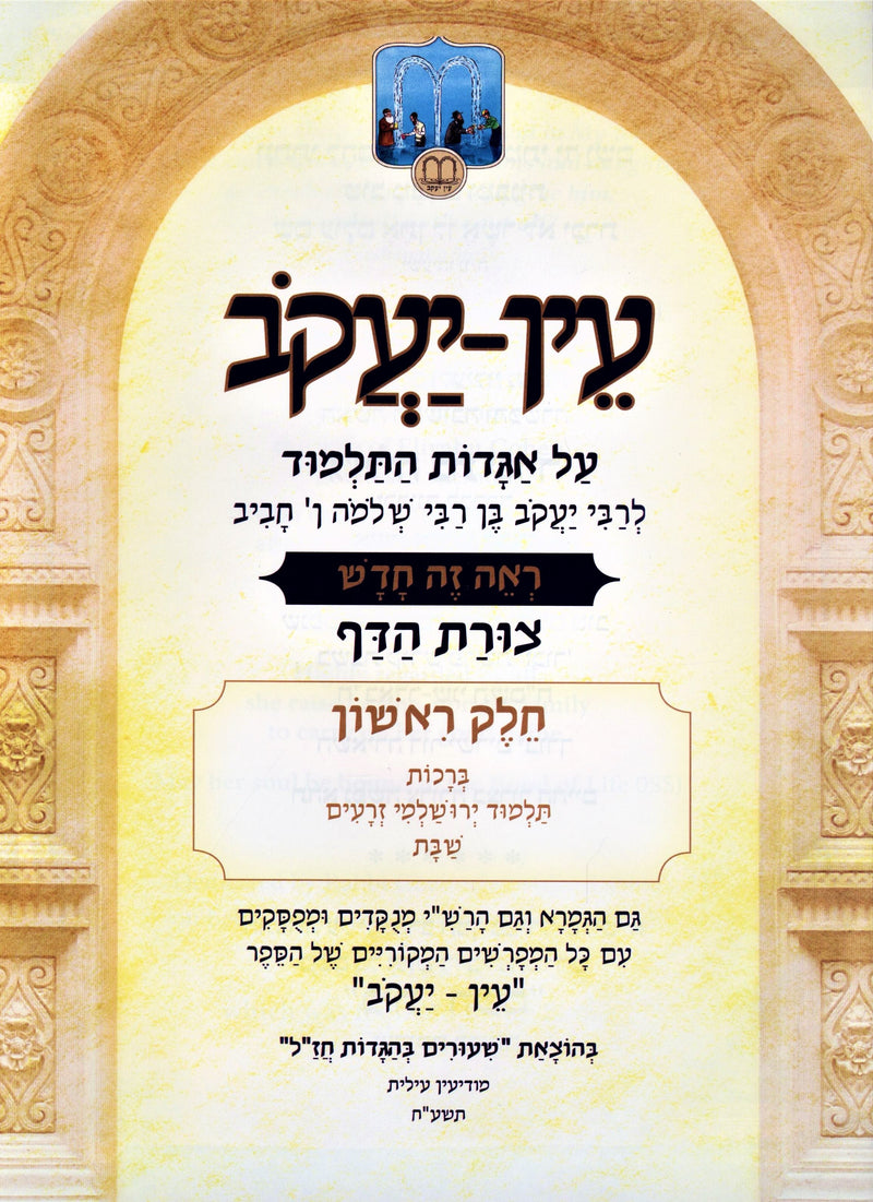 Ein Yaakov HaMenukad 5 Volume Set - עין יעקב המנקד 5 כרכים
