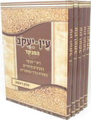 Ein Yaakov HaMenukad 5 Volume Set - עין יעקב המנקד 5 כרכים